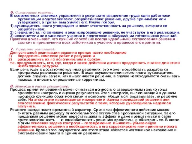 6. Согласование решения. В современных системах управления в результате разделения