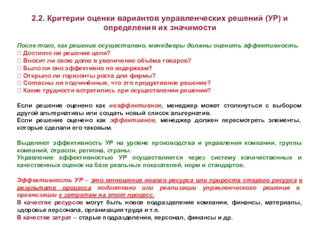 2.2. Критерии оценки вариантов управленческих решений (УР) и определения их