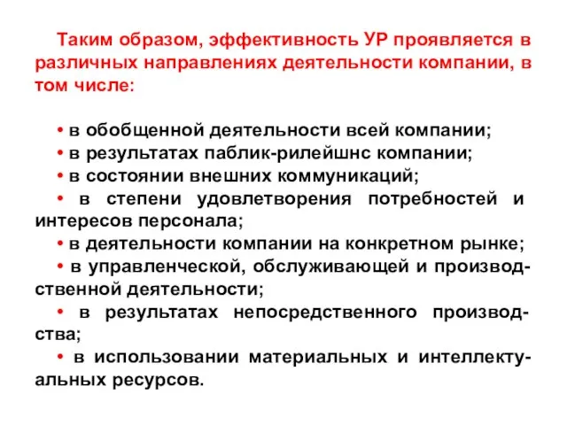 Таким образом, эффективность УР проявляется в различных направлениях деятельности компании,