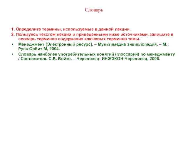 Словарь 1. Определите термины, используемые в данной лекции. 2. Пользуясь