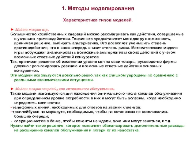 1. Методы моделирования Характеристика типов моделей. ► Модели теории игр.