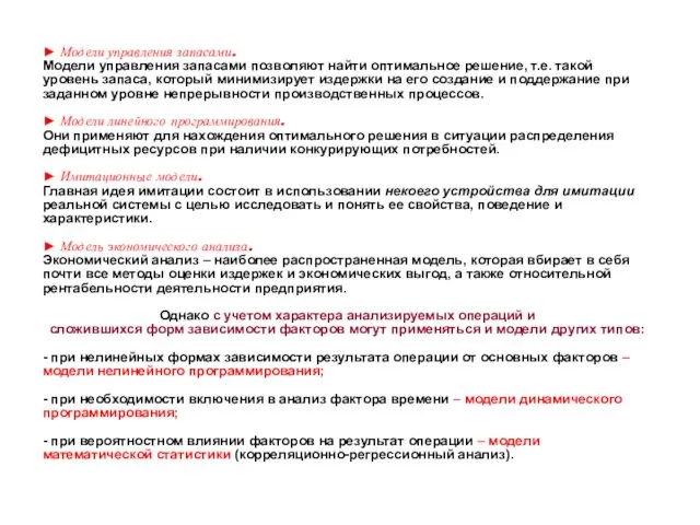 ► Модели управления запасами. Модели управления запасами позволяют найти оптимальное