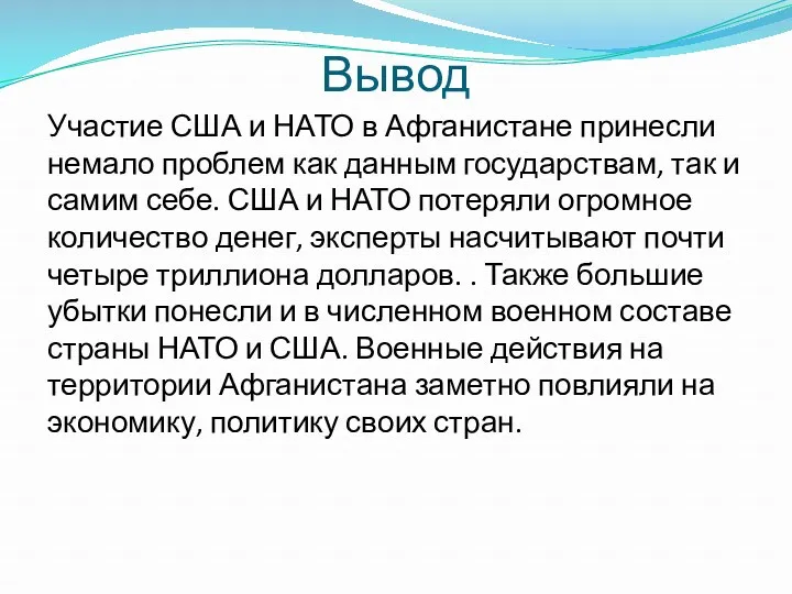 Вывод Участие США и НАТО в Афганистане принесли немало проблем