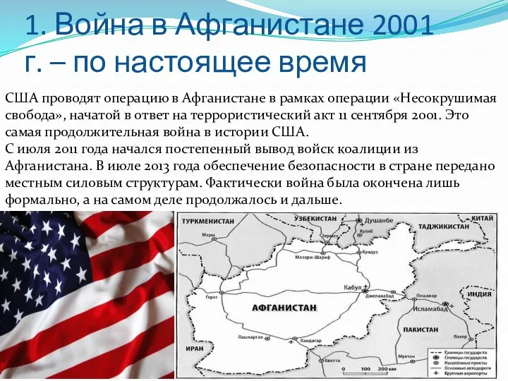 1. Война в Афганистане 2001 г. – по настоящее время