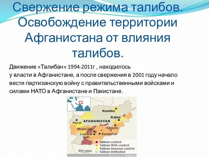 Свержение режима талибов. Освобождение территории Афганистана от влияния талибов. Движение