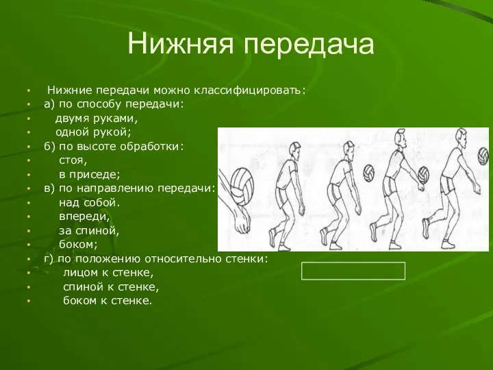 Нижняя передача Нижние передачи можно классифицировать: а) по способу передачи: