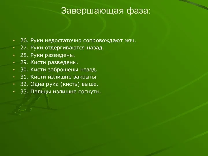 Завершающая фаза: 26. Руки недостаточно сопровождают мяч. 27. Руки отдергиваются