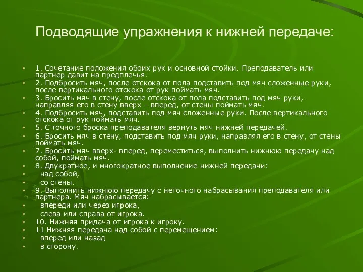 Подводящие упражнения к нижней передаче: 1. Сочетание положения обоих рук