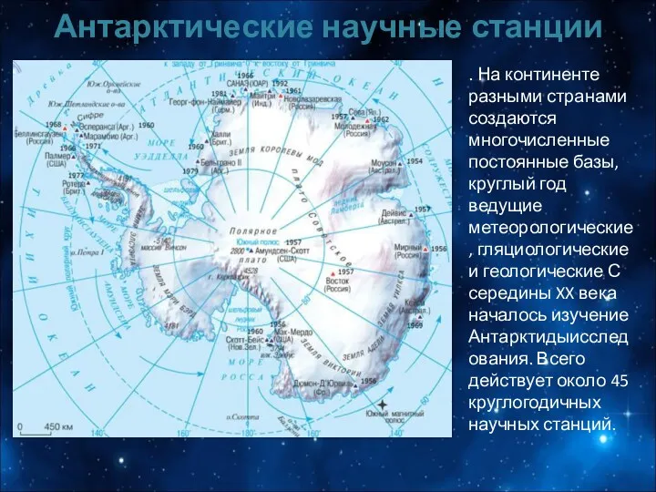 Антарктические научные станции . На континенте разными странами создаются многочисленные постоянные базы, круглый