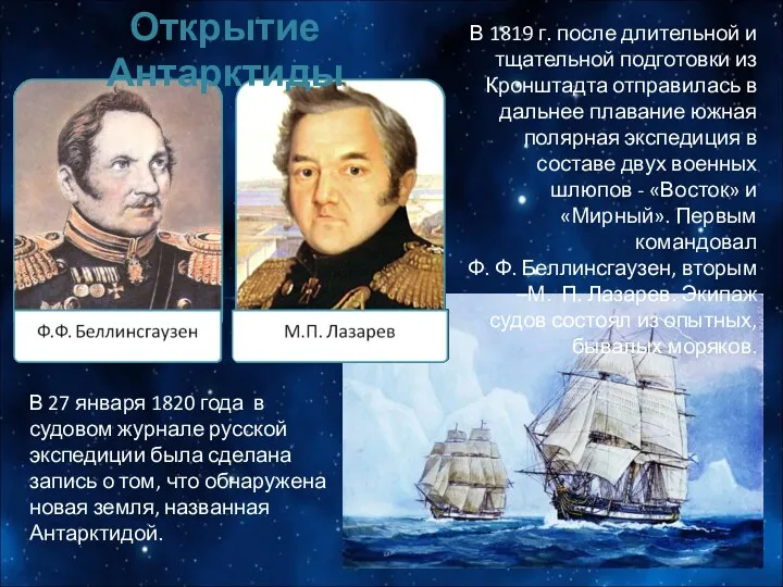 В 27 января 1820 года в судовом журнале русской экспедиции была сделана запись