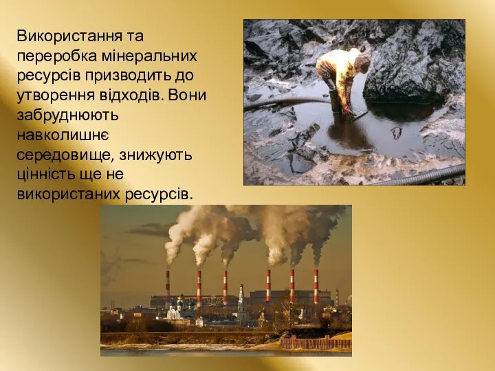 Використання та переробка мінеральних ресурсів призводить до утворення відходів. Вони