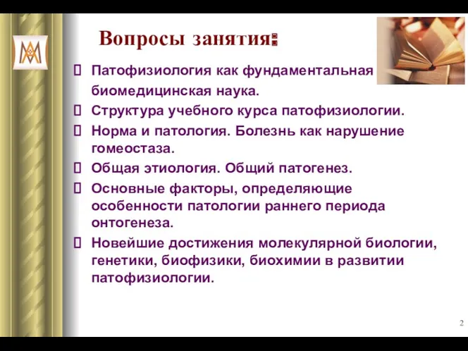 Вопросы занятия: Патофизиология как фундаментальная биомедицинская наука. Структура учебного курса