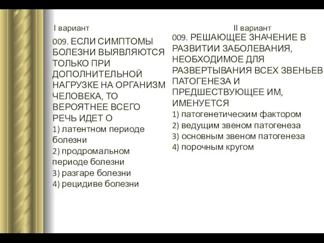 I вариант II вариант 009. ЕСЛИ СИМПТОМЫ БОЛЕЗНИ ВЫЯВЛЯЮТСЯ ТОЛЬКО