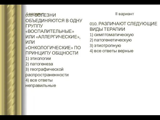 I вариант II вариант 010. БОЛЕЗНИ ОБЪЕДИНЯЮТСЯ В ОДНУ ГРУППУ «ВОСПАЛИТЕЛЬНЫЕ» ИЛИ «АЛЛЕРГИЧЕСКИЕ»,