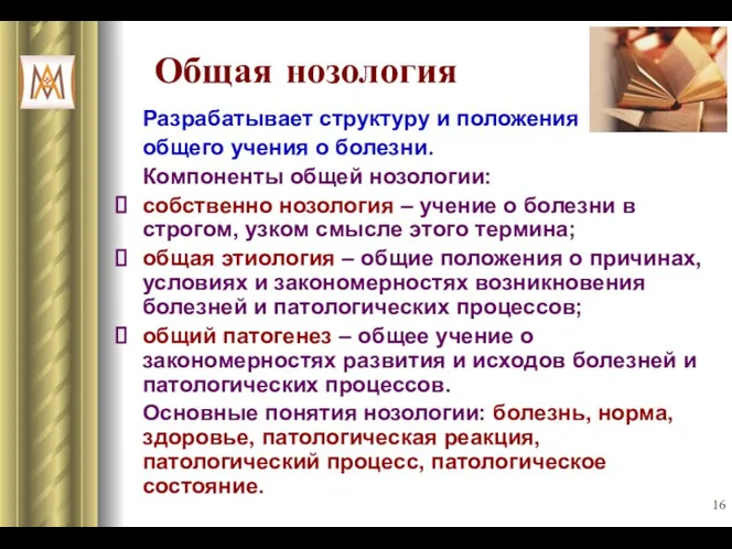 Общая нозология Разрабатывает структуру и положения общего учения о болезни. Компоненты общей нозологии: