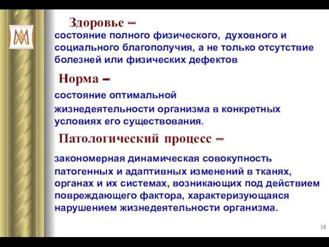 Здоровье – состояние полного физического, духовного и социального благополучия, а