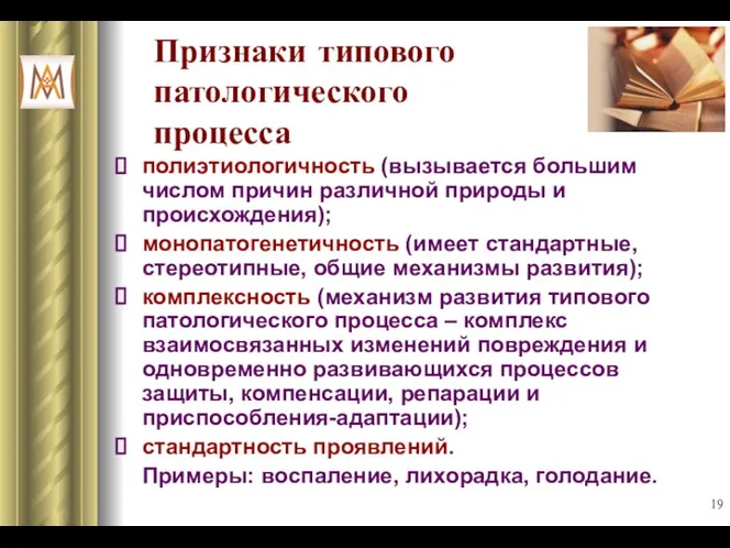 Признаки типового патологического процесса полиэтиологичность (вызывается большим числом причин различной природы и происхождения);