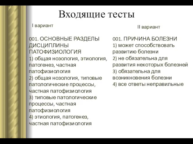 Входящие тесты I вариант II вариант 001. ОСНОВНЫЕ РАЗДЕЛЫ ДИСЦИПЛИНЫ ПАТОФИЗИОЛОГИЯ 1) общая