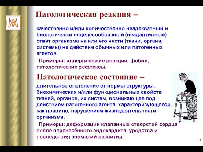 Патологическая реакция – качественно и/или количественно неадекватный и биологически нецелесообразный