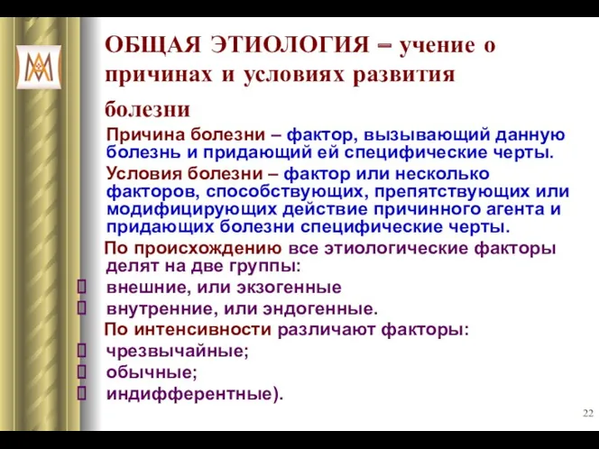 ОБЩАЯ ЭТИОЛОГИЯ – учение о причинах и условиях развития болезни Причина болезни –