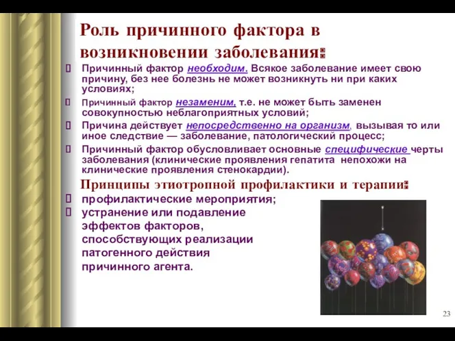 Роль причинного фактора в возникновении заболевания: Причинный фактор необходим. Всякое