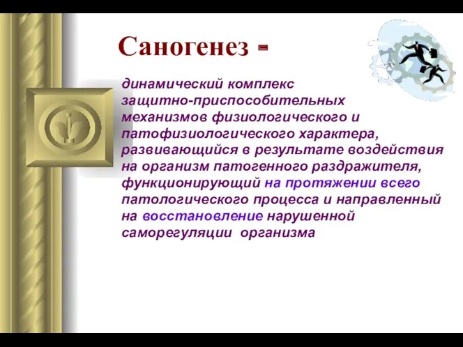 Саногенез - динамический комплекс защитно-приспособительных механизмов физиологического и патофизиологического характера, развивающийся в результате