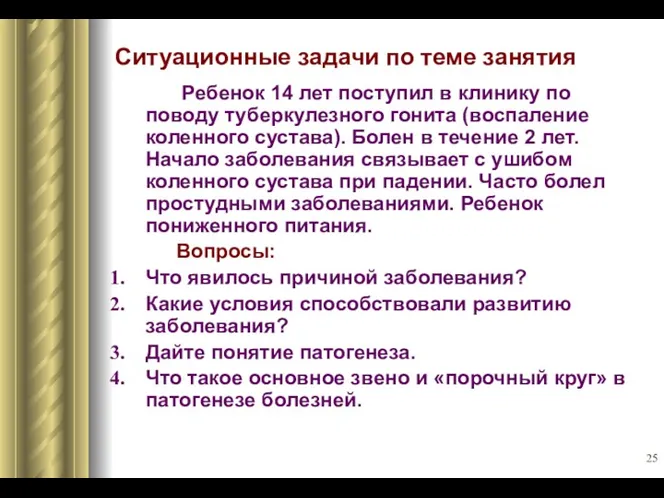 Ситуационные задачи по теме занятия Ребенок 14 лет поступил в