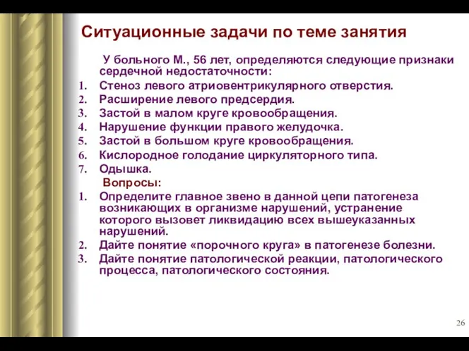 Ситуационные задачи по теме занятия У больного М., 56 лет,