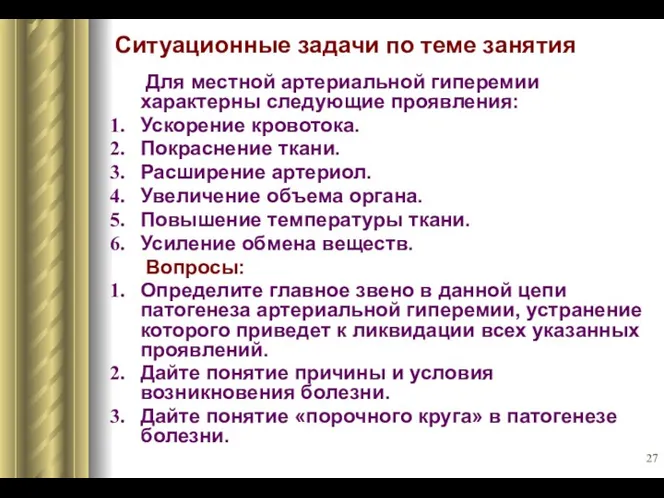 Ситуационные задачи по теме занятия Для местной артериальной гиперемии характерны