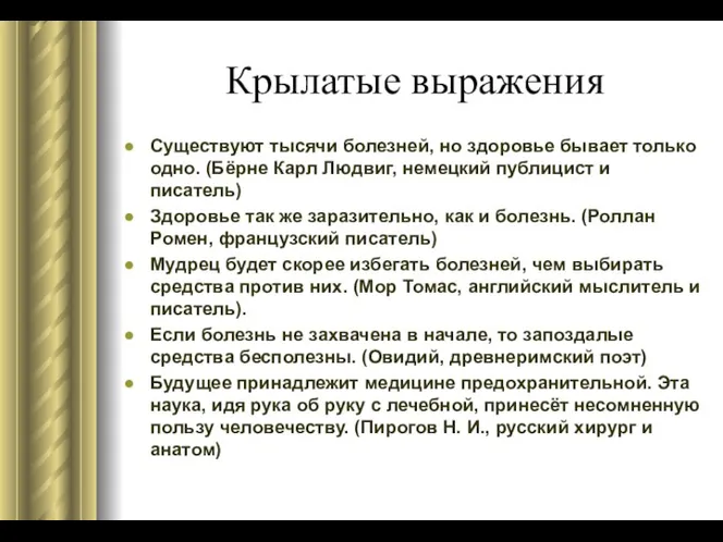 Крылатые выражения Существуют тысячи болезней, но здоровье бывает только одно. (Бёрне Карл Людвиг,