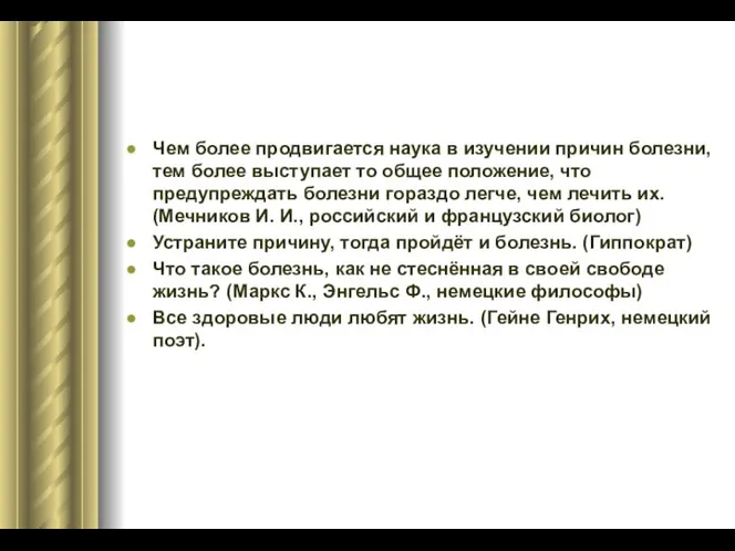 Чем более продвигается наука в изучении причин болезни, тем более выступает то общее