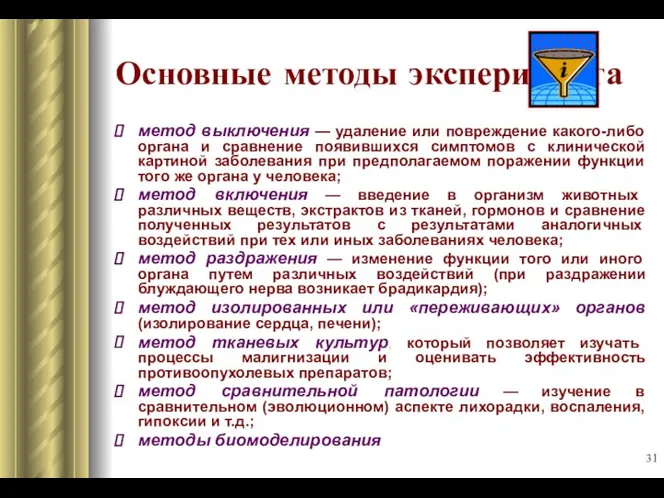 Основные методы эксперимента метод выключения — удаление или повреждение какого-либо