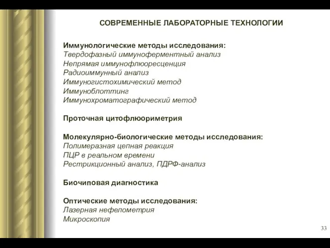 СОВРЕМЕННЫЕ ЛАБОРАТОРНЫЕ ТЕХНОЛОГИИ Иммунологические методы исследования: Твердофазный иммуноферментный анализ Непрямая