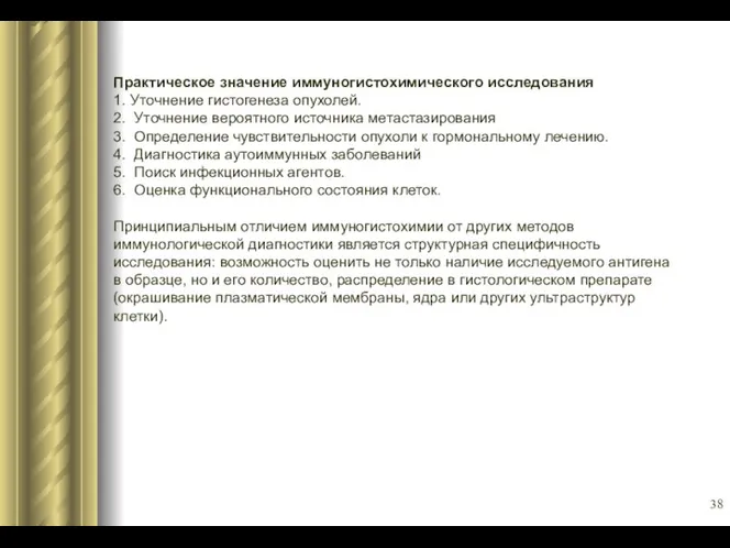 Практическое значение иммуногистохимического исследования 1. Уточнение гистогенеза опухолей. 2. Уточнение вероятного источника метастазирования