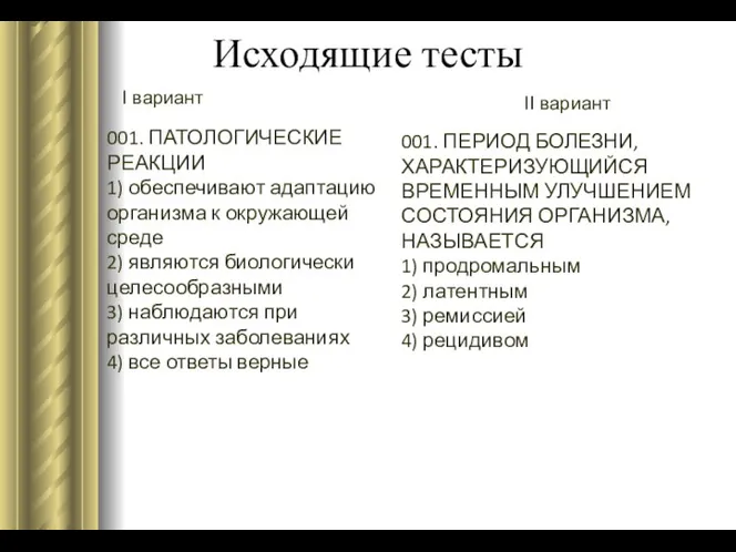 Исходящие тесты I вариант II вариант 001. ПАТОЛОГИЧЕСКИЕ РЕАКЦИИ 1)