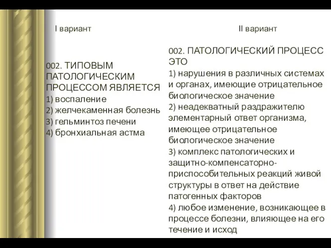 I вариант II вариант 002. ТИПОВЫМ ПАТОЛОГИЧЕСКИМ ПРОЦЕССОМ ЯВЛЯЕТСЯ 1) воспаление 2) желчекаменная