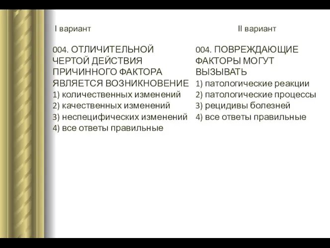 I вариант II вариант 004. ОТЛИЧИТЕЛЬНОЙ ЧЕРТОЙ ДЕЙСТВИЯ ПРИЧИННОГО ФАКТОРА ЯВЛЯЕТСЯ ВОЗНИКНОВЕНИЕ 1)