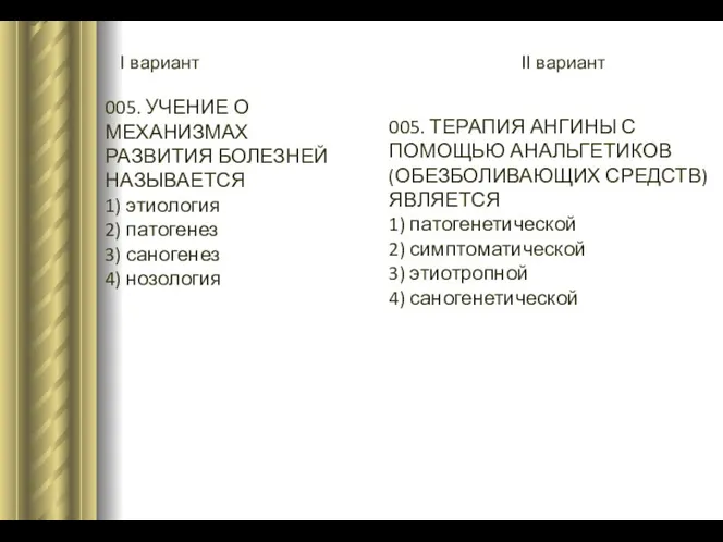 I вариант II вариант 005. УЧЕНИЕ О МЕХАНИЗМАХ РАЗВИТИЯ БОЛЕЗНЕЙ НАЗЫВАЕТСЯ 1) этиология