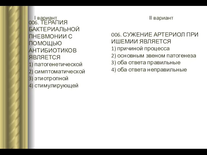 I вариант II вариант 006. ТЕРАПИЯ БАКТЕРИАЛЬНОЙ ПНЕВМОНИИ С ПОМОЩЬЮ АНТИБИОТИКОВ ЯВЛЯЕТСЯ 1)