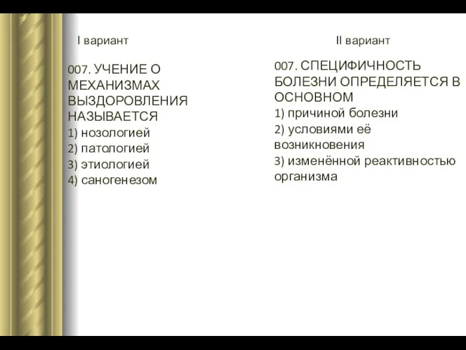 I вариант II вариант 007. УЧЕНИЕ О МЕХАНИЗМАХ ВЫЗДОРОВЛЕНИЯ НАЗЫВАЕТСЯ 1) нозологией 2)