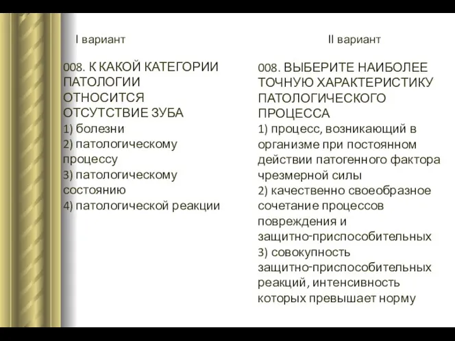 I вариант II вариант 008. К КАКОЙ КАТЕГОРИИ ПАТОЛОГИИ ОТНОСИТСЯ ОТСУТСТВИЕ ЗУБА 1)