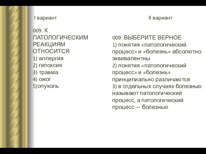 I вариант II вариант 009. К ПАТОЛОГИЧЕСКИМ РЕАКЦИЯМ ОТНОСИТСЯ 1) аллергия 2) гипоксия