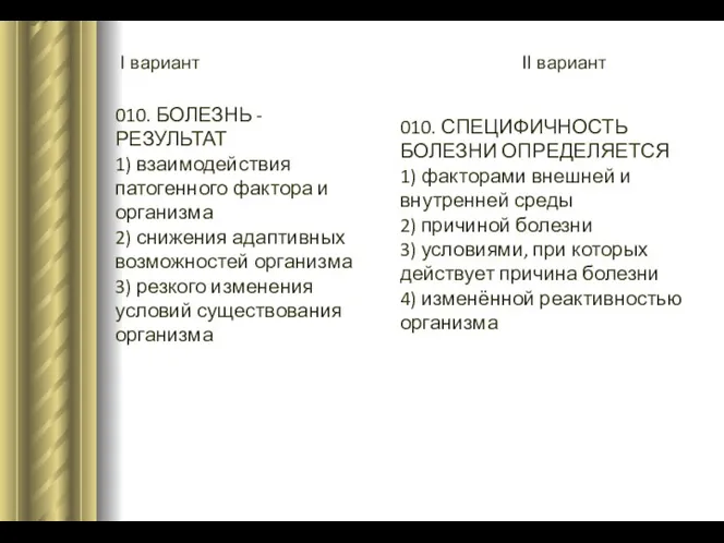 I вариант II вариант 010. БОЛЕЗНЬ - РЕЗУЛЬТАТ 1) взаимодействия патогенного фактора и