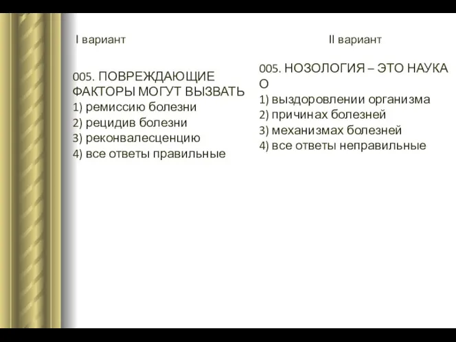 I вариант II вариант 005. ПОВРЕЖДАЮЩИЕ ФАКТОРЫ МОГУТ ВЫЗВАТЬ 1) ремиссию болезни 2)