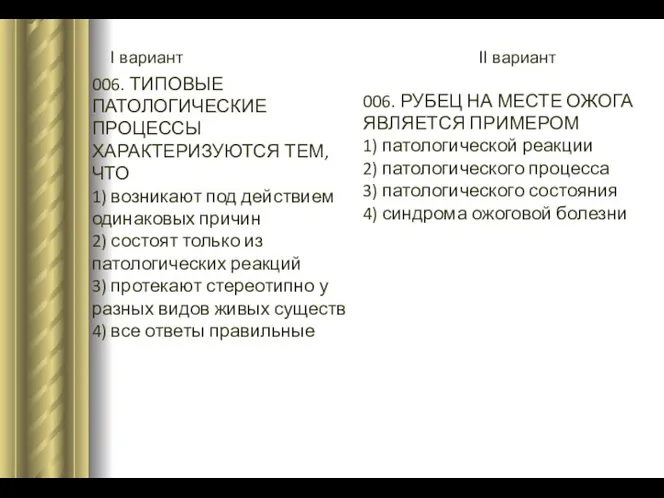 I вариант II вариант 006. ТИПОВЫЕ ПАТОЛОГИЧЕСКИЕ ПРОЦЕССЫ ХАРАКТЕРИЗУЮТСЯ ТЕМ, ЧТО 1) возникают