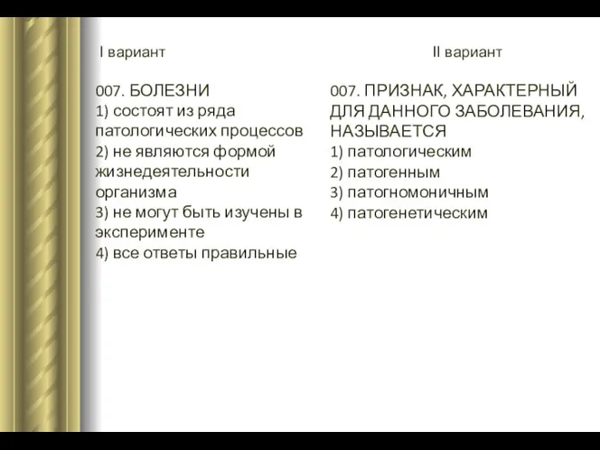 I вариант II вариант 007. БОЛЕЗНИ 1) состоят из ряда патологических процессов 2)