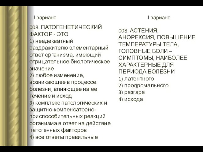 I вариант II вариант 008. ПАТОГЕНЕТИЧЕСКИЙ ФАКТОР - ЭТО 1) неадекватный раздражителю элементарный