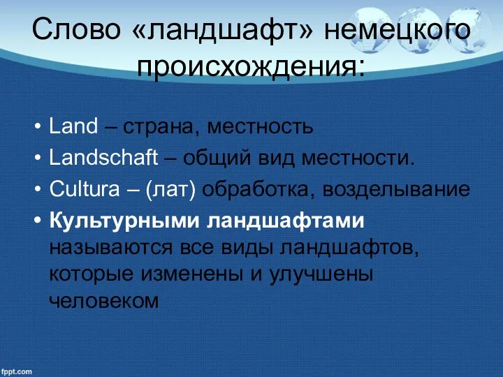 Слово «ландшафт» немецкого происхождения: Land – страна, местность Landschaft – общий вид местности.