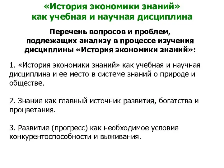 «История экономики знаний» как учебная и научная дисциплина Перечень вопросов