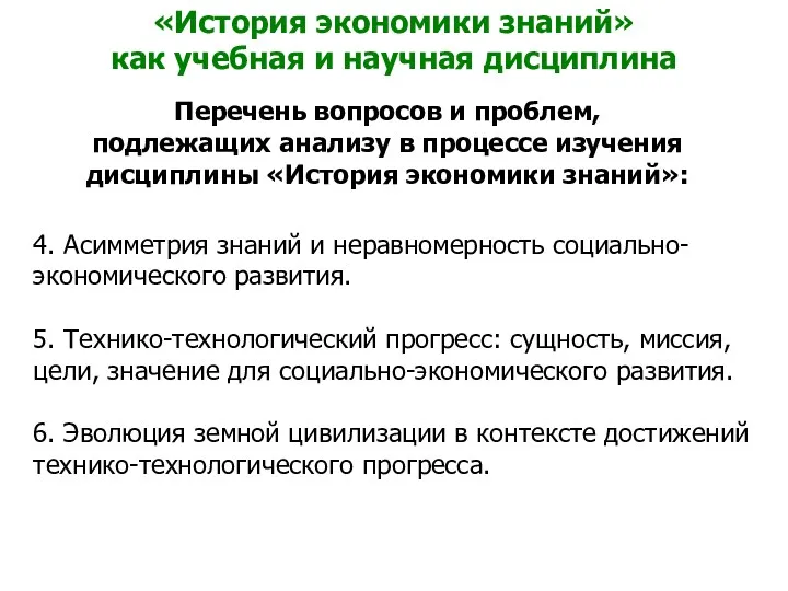 «История экономики знаний» как учебная и научная дисциплина Перечень вопросов